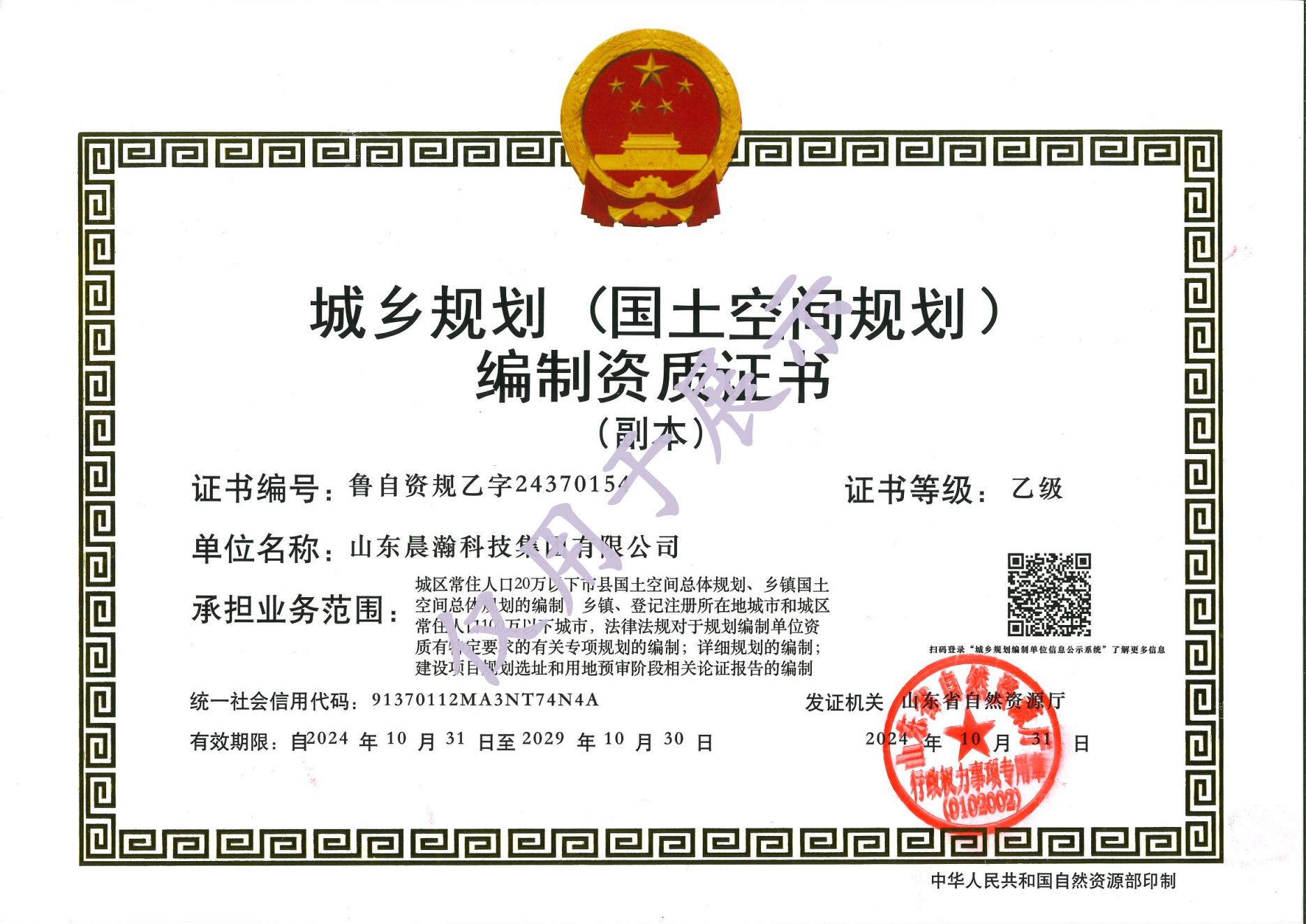 喜讯！山东晨瀚科技集团有限公司顺利取得城乡规划（国土空间规划）编制乙级资质证书
