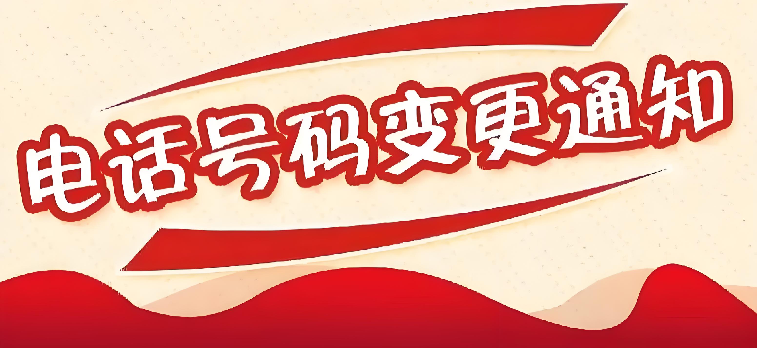 山东晨瀚科技集团有限公司办公电话变更的公告