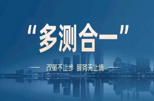 “多测合一”测量施工许可阶段、竣工验收阶段的规划验线测量
