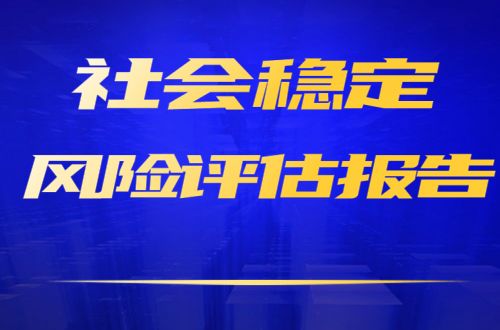 社会稳定风险评估